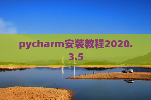 pycharm安装教程2020.3.5